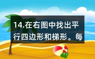 14.在右圖中找出平行四邊形和梯形。每種圖形各有幾個？