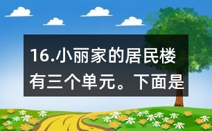16.小麗家的居民樓有三個(gè)單元。下面是該樓的住戶10月份的用水情況統(tǒng)計(jì)表。