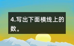 4.寫出下面橫線上的數(shù)。
