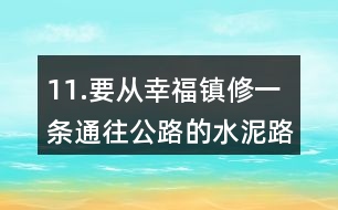 11.要從幸福鎮(zhèn)修一條通往公路的水泥路。怎樣修路最近呢？