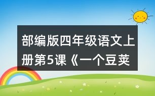 部編版四年級(jí)語文上冊第5課《一個(gè)豆莢里的五粒豆》 小組交流，仿照下面的問題清單整理大家提出的問題，說說你有什么發(fā)現(xiàn)。