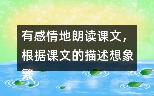 有感情地朗讀課文，根據(jù)課文的描述想象繁星滿天的畫面。你也看過夜晚的繁星吧？說說你當(dāng)時(shí)的感受。