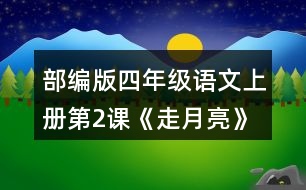 部編版四年級語文上冊第2課《走月亮》讀一讀，再從課文中找出其他優(yōu)美生動的句子，抄寫下來。