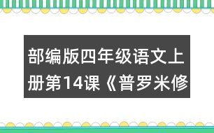 部編版四年級語文上冊第14課《普羅米修斯》  故事中哪個情節(jié)觸動了你？和同學交流。