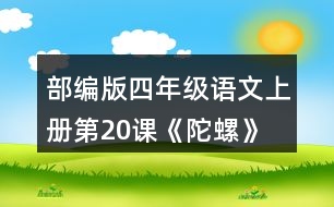 部編版四年級(jí)語文上冊(cè)第20課《陀螺》 讀下面的句子，體會(huì)“我”心情變化的過程。