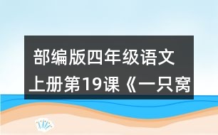  部編版四年級(jí)語(yǔ)文上冊(cè)第19課《一只窩囊的大老虎》 默讀課文，在你不理解的地方作批注，和同學(xué)交流。