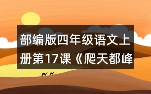部編版四年級語文上冊第17課《爬天都峰》 這篇課文寫了一件什么事？是按照什么順序?qū)懙?