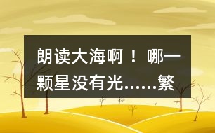 朗讀“大海啊 ！哪一顆星沒有光……”繁星（一三一），說說詩人想表達的感情