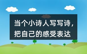 當個“小詩人”寫寫詩，把自己的感受表達出來