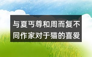 與夏丐尊和周而復(fù)不同作家對(duì)于貓的喜愛(ài)之情有何不同。