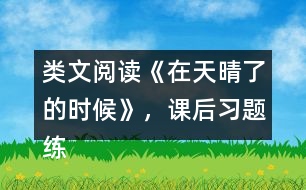 類文閱讀《在天晴了的時候》，課后習題練習