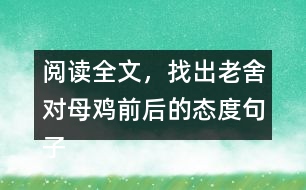 閱讀全文，找出老舍對母雞前后的態(tài)度句子，說說為什么會有這種變化
