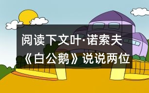 閱讀下文葉·諾索夫《白公鵝》說說兩位作家筆下鵝共同點在哪里？