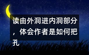 讀由外洞進(jìn)內(nèi)洞部分，體會(huì)作者是如何把孔隙的狹小和自己感受寫清楚的