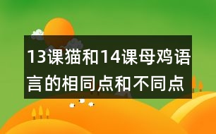 13課貓和14課母雞語言的相同點(diǎn)和不同點(diǎn)