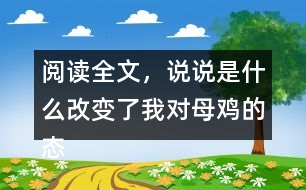 閱讀全文，說說是什么改變了我對母雞的態(tài)度