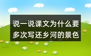 說一說課文為什么要多次寫還鄉(xiāng)河的景色。