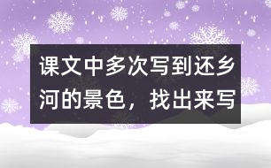 課文中多次寫到還鄉(xiāng)河的景色，找出來寫一寫。