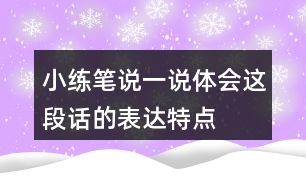 小練筆,說一說,體會(huì)這段話的表達(dá)特點(diǎn),再照樣子寫一寫說它老實(shí)吧