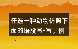 任選一種動物,仿照下面的語段寫-寫。例:說它老實吧,