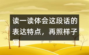 讀一讀體會這段話的表達(dá)特點，再照樣子寫一寫說它老實吧這類句子