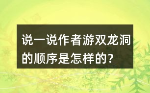 說一說作者游雙龍洞的順序是怎樣的？