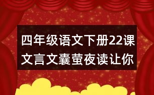 四年級(jí)語(yǔ)文下冊(cè)22課文言文囊螢夜讀讓你體會(huì)到了什么？