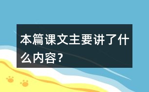 本篇課文主要講了什么內(nèi)容？