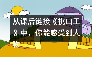 從課后鏈接《挑山工》中，你能感受到人物怎樣的品質