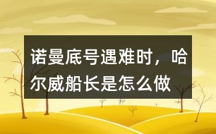 “諾曼底”號遇難時，哈爾威船長是怎么做的？