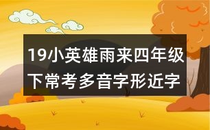 19小英雄雨來四年級(jí)下??级嘁糇中谓?></p>
<h3>1、19小英雄雨來四年級(jí)下??级嘁糇中谓?/h3> <p>本文記敘了抗日戰(zhàn)爭(zhēng)時(shí)期,晉察冀邊區(qū)的少年雨來在戰(zhàn)斗形勢(shì)異常緊張的關(guān)頭沉著勇敢地掩護(hù)了交通員李大叔,并和鬼子進(jìn)行了不屈的斗爭(zhēng),最后憑借自己高超的游泳本領(lǐng)在敵人的槍口下巧妙逃生的事,歌頌了抗日根據(jù)地兒童熱愛祖國(guó)、不畏強(qiáng)敵、勇敢機(jī)智的優(yōu)秀品質(zhì)。</p><p>19小英雄雨來四年級(jí)下??级嘁糇中谓?/p><p>形近字:</p><p>炕(土炕)抗(抗?fàn)帲?鉛(鉛筆)沿(沿途)</p><p>栓(槍栓)拴(拴住) 柜(書柜)拒(拒絕)</p><p>扒(扒開)趴(趴下) 慌(慌張)謊(說謊)</p><p>多音字:</p><p>囊 nāng鼓囊囊 nng氣囊</p><p>吧 bā吧唧 ba好吧</p><p>塞 sāi塞車 si邊塞 s堵塞</p><p>哇 wā哇哇大哭 wa好哇</p> <h3>2、四年級(jí)第13課精衛(wèi)填海多音字近反義詞</h3> <p>四年級(jí)第13課精衛(wèi)填海多音字近反義詞</p><p>精衛(wèi)填海,是中國(guó)上古神話傳說之一。相傳精衛(wèi)本是炎帝神農(nóng)氏的小女兒,名喚女娃,一日女娃到東海游玩,溺于水中。死后其不平的精靈化作花腦袋、白嘴殼、紅色爪子的一種神鳥,每天從山上銜來石頭和草木,投入東海,然后發(fā)出精衛(wèi)、精衛(wèi)的悲鳴,好像在呼喚著自己。</p><p>多音字</p><p>少shǎo (多少)sho (少年)</p> <h3>3、四年級(jí)語文下冊(cè)18課《小英雄雨來》多音字</h3> <p>四年級(jí)語文下冊(cè)18課《小英雄雨來》多音字</p><p>囊:nāng (鼓鼓囊囊)nng(囊括)</p><p>哇:wā(唔哩哇啦)wɑ(好哇)</p><p>吧:b?。ň瓢桑゜a(走吧)</p><p>塞:sāi(堵塞)s(閉塞)si(邊塞)</p> <h3>4、四年級(jí)下小英雄雨來寫字表拼音組詞</h3> <p>四年級(jí)下小英雄雨來寫字表拼音組詞</p><p>晉:jn(晉級(jí)、晉劇、晉升)</p><p>炕:kng(土炕、暖炕、炕一炕)</p><p>鉛:qiān(鉛筆、鉛球、鉛筆盒)</p><p>邁:mi(邁進(jìn)、年邁、邁步)</p><p>嗚:wū(嗚嗚、嗚咽、一命嗚呼)</p><p>栓:shuān(槍栓、門栓、消防栓)</p><p>胳:gē(胳膊、胳臂、胳肢窩)</p><p>膊:b(胳膊、赤膊上陣)</p><p>劫:ji(搶劫、劫財(cái)、劫后余生)</p><p>綢:chu(絲綢、綢布、未雨綢繆)</p><p>扒:b?。ò情_、扒堤、扒著欄桿)</p><p>敵:d(敵人、敵對(duì)、勢(shì)均力敵)</p><p>尸:shī(尸體、尸首、行尸走肉)</p><p>趁:chn(趁機(jī)、趁早、趁火打劫)</p><p>慌:huāng(慌張、慌忙、慌亂)</p> <h3>5、四年級(jí)下語文第19課小英雄雨來組詞新版</h3> <p>四年級(jí)下語文第19課小英雄雨來組詞新版</p><p>晉(jn):晉見 晉級(jí) 東晉 秦晉之好</p><p>炕(kng):火炕 土炕 炕頭 炕席</p><p>鉛(qiān):鉛筆 鉛絲 鉛印 鉛華</p><p>邁(m):邁步 邁進(jìn) 豪邁 年邁 老邁</p><p>嗚(wū) :?jiǎn)韬?嗚咽 一命嗚呼</p><p>栓(shuān):槍栓 栓塞 栓劑 消火栓</p><p>胳(gē):胳膊 胳臂</p><p>膊(b):胳膊 赤膊上陣</p><p>劫( ji ) :劫難 劫持 搶劫 趁火打劫</p><p>綢(chu) :絲綢 綢緞 棉綢 未雨綢繆(mu)</p><p>扒(b?。喊情_ 扒拉 扒皮 扒著</p><p>敵( d):敵人 敵我不分 勢(shì)均力敵 無人能敵</p><p>尸(shī):尸首 尸體 尸骸 行尸走肉 </p><p>趁(chn):趁早 趁機(jī) 趁勢(shì) 趁熱打鐵</p><p>慌(huāng):慌忙 慌張 慌亂 恐慌 驚慌 心慌</p> <h3>6、四年級(jí)下冊(cè)19小英雄雨來生字組詞</h3> <p>四年級(jí)下冊(cè)19小英雄雨來生字組詞</p><p>晉(jn):晉見 晉級(jí) 東晉 秦晉之好</p><p>炕(kng):火炕 土炕 炕頭 炕席</p><p>鉛(qiān):鉛筆 鉛絲 鉛印 鉛華</p><p>邁(m):邁步 邁進(jìn) 豪邁 年邁 老邁</p><p>嗚(wū) :?jiǎn)韬?嗚咽 一命嗚呼</p><p>栓(shuān):槍栓 栓塞 栓劑 消火栓</p><p>胳(gē):胳膊 胳臂</p><p>膊(b):胳膊 赤膊上陣</p><p>劫( ji ) :劫難 劫持 搶劫 趁火打劫</p><p>綢(chu) :絲綢 綢緞 棉綢 未雨綢繆(mu)</p><p>扒(b?。喊情_ 扒拉 扒皮 扒著</p><p>敵( d):敵人 敵我不分 勢(shì)均力敵 無人能敵</p><p>尸(shī):尸首 尸體 尸骸 行尸走肉 </p><p>趁(chn):趁早 趁機(jī) 趁勢(shì) 趁熱打鐵</p><p>慌(huāng):慌忙 慌張 慌亂 恐慌 驚慌 心慌</p> <h3>7、四年級(jí)語文下19課小英雄雨來生字組詞及拼音</h3> <p>四年級(jí)語文下19課小英雄雨來生字組詞及拼音</p><p>jn</p><p>晉 秦晉之好、晉級(jí)、后晉 </p><p>kng</p><p>炕 熱炕頭、火炕、熱炕 </p><p>qiān</p><p>鉛 鉛筆、鉛華、洗凈鉛華</p><p>mi </p><p>邁 邁步、邁開、豪邁 </p><p>wū</p><p>嗚 一命嗚呼、嗚嚎、嗚呼哀哉</p><p>shuān</p><p>栓 拴住、拴馬、門栓 </p><p>gē</p><p>胳 胳膊、胳膊肘子、胳窩</p><p>b</p><p>膊 胳膊、赤膊、臂膊</p><p>ji</p><p>劫 打劫、搶劫、劫持</p><p>chu</p><p>綢 絲綢、絲綢之路、綢緞</p><p>bā</p><p>扒 扒開、扒拉、扒皮 </p><p>d</p><p>敵 敵人、宿敵、死敵</p><p>shī</p><p>尸 尸體、僵尸、曝尸荒野 </p><p>chn</p><p>趁 趁火打劫、趁機(jī)、趁早</p><p>huāng</p><p>慌 慌張、驚慌、慌忙</p> <h3>8、語文四年級(jí)下小英雄雨來(節(jié)選)生字組詞加造句</h3> <p>本文記敘了抗日戰(zhàn)爭(zhēng)時(shí)期,晉察冀邊區(qū)的少年雨來在戰(zhàn)斗形勢(shì)異常緊張的關(guān)頭沉著勇敢地掩護(hù)了交通員李大叔,并和鬼子進(jìn)行了不屈的斗爭(zhēng),最后憑借自己高超的游泳本領(lǐng)在敵人的槍口下巧妙逃生的事,歌頌了抗日根據(jù)地兒童熱愛祖國(guó)、不畏強(qiáng)敵、勇敢機(jī)智的優(yōu)秀品質(zhì)。</p><p>語文四年級(jí)下小英雄雨來(節(jié)選)生字組詞加造句</p><p>晉 (晉察冀) 1942年2月起, 晉察冀 *實(shí)行精兵簡(jiǎn)政。</p><p>扭 (扭扭捏捏) 那個(gè)人說話扭扭捏捏的,一點(diǎn)也不大方。</p><p>碼 (起碼) 他的食量很大,每餐起碼要吃五碗白米。</p><p>囊 (行囊) 他提著一只簡(jiǎn)單的行囊,踏上歸鄉(xiāng)的路途。</p><p>姥 (姥姥) 姥姥家的門上也有一個(gè)木插關(guān),上面還有暗鎖,但平時(shí)不用。</p><p>吧 (吧嗒) 吧嗒 的一聲,門關(guān)上了。</p><p>塞 (塞在懷里) 她每次都會(huì)把好吃的東西塞在懷里給我們吃。</p><p>哇 (吱哩哇啦) 大漢們倉(cāng)皇而逃,都不敢向后看,只敢吱哩哇啦的胡亂喊叫。</p><p>栓 (槍栓) 小戰(zhàn)士正坐在那搬弄著槍栓。</p><p>捆 (捆綁) 她把這些書捆綁起來放在一邊。</p><p>綁 (捆綁) 匪徒把他捆綁起來,架走了。 </p><p>劫 (劫難) 人的一生總難免有些劫難 ,逃也逃不掉。</p><p>枕 (枕頭) 我聞到家中她的枕頭味兒。</p><p>柜 (衣柜) 衣柜里,把不穿的衣物用真空抽氣袋收好。</p><p>嗚 (嗚嗚) 汽笛嗚嗚的響起,船就要開了。</p><p>扒 (扒皮) 周扒皮向來把長(zhǎng)工當(dāng)牲口使喚。</p><p>尸 (尸首) 約翰的門徒來,把尸首領(lǐng)去,埋葬了。</p> <h3>9、四年級(jí)語文下冊(cè)19課小英雄雨來注音組詞</h3> <p>本文記敘了抗日戰(zhàn)爭(zhēng)時(shí)期,晉察冀邊區(qū)的少年雨來在戰(zhàn)斗形勢(shì)異常緊張的關(guān)頭沉著勇敢地掩護(hù)了交通員李大叔,并和鬼子進(jìn)行了不屈的斗爭(zhēng),最后憑借自己高超的游泳本領(lǐng)在敵人的槍口下巧妙逃生的事,歌頌了抗日根據(jù)地兒童熱愛祖國(guó)、不畏強(qiáng)敵、勇敢機(jī)智的優(yōu)秀品質(zhì)。</p><p>四年級(jí)語文下冊(cè)19課小英雄雨來注音組詞</p><p>晉 jn(晉察冀)(晉州市)</p><p>扭 niǔ(扭扭捏捏)</p><p>碼 mǎ(起碼)(碼頭)</p><p>囊 nāng(行囊)(囊腫)</p><p>姥 lǎo(姥姥)(姥爺)</p><p>吧 bā(吧嗒)(吧唧)</p><p>塞 sāi(塞在懷里)(木塞)</p><p>哇 w?。ㄖㄍ劾玻ㄗν蹏?guó))</p><p>栓 shuān(槍栓)(血栓)</p><p>捆 kǔn(捆綁)(捆?。?/p><p>綁 bǎng(捆綁)(五花大綁)</p><p>劫 ji(劫難)(搶劫)</p><p>枕 zhěn(枕頭)(落枕)</p><p>柜 gu(衣柜)(書柜)</p><p>嗚 wū(嗚嗚)</p><p>扒 bā(扒皮)(扒車)</p><p>尸 shī(尸首)(尸體)</p> <h3>10、四年級(jí)下第19課小英雄雨來生字組詞</h3> <p>本文記敘了抗日戰(zhàn)爭(zhēng)時(shí)期,晉察冀邊區(qū)的少年雨來在戰(zhàn)斗形勢(shì)異常緊張的關(guān)頭沉著勇敢地掩護(hù)了交通員李大叔,并和鬼子進(jìn)行了不屈的斗爭(zhēng),最后憑借自己高超的游泳本領(lǐng)在敵人的槍口下巧妙逃生的事,歌頌了抗日根據(jù)地兒童熱愛祖國(guó)、不畏強(qiáng)敵、勇敢機(jī)智的優(yōu)秀品質(zhì)。</p><p>四年級(jí)下第19課小英雄雨來生字組詞</p><p>晉 (晉察冀)(晉州市)</p><p>扭 (扭扭捏捏)</p><p>碼 (起碼)(碼頭)</p><p>囊 (行囊)(囊腫)</p><p>姥 (姥姥)(姥爺)</p><p>吧 (吧嗒)(吧唧)</p><p>塞 (塞在懷里)(木塞)</p><p>哇 (吱哩哇啦)(爪哇國(guó))</p><p>栓 (槍栓)(血栓)</p><p>捆 (捆綁)(捆?。?/p><p>綁 (捆綁)(五花大綁)</p><p>劫 (劫難)(搶劫)</p><p>枕 (枕頭)(落枕)</p><p>柜 (衣柜)(書柜)</p><p>嗚 (嗚嗚)</p><p>扒 (扒皮)(扒車)</p><p>尸 (尸首)(尸體)</p> <h3>11、小英雄雨來生字組詞四年級(jí)語文下冊(cè)</h3> <p>小英雄雨來生字組詞四年級(jí)語文下冊(cè)</p><p>《小英雄雨來》主要寫了在抗日戰(zhàn)爭(zhēng)時(shí)期,晉察冀邊區(qū)十二歲的雨來是一個(gè)游泳本領(lǐng)很強(qiáng)的孩子,一次交通員李大叔為了躲避鬼子藏到了雨來家,雨來為了掩護(hù)李大叔被鬼子抓住了,他堅(jiān)決不說出李大叔藏在哪里,鬼子把雨來拉到河沿上,想殺害雨來,沒想到雨來在鬼子開槍前就跳入河中,憑著他高超的游泳本領(lǐng)從鬼子的槍口下巧妙地脫險(xiǎn)了。</p><p>晉 jn(晉察冀)(晉州市)</p><p>扭 niǔ(扭扭捏捏)</p><p>碼 mǎ(起碼)(碼頭)</p><p>囊 nāng(行囊)(囊腫)</p><p>姥 lǎo(姥姥)(姥爺)</p><p>吧 bā(吧嗒)(吧唧)</p><p>塞 sāi(塞在懷里)(木塞)</p><p>哇 w?。ㄖㄍ劾玻ㄗν蹏?guó))</p><p>栓 shuān(槍栓)(血栓)</p><p>捆 kǔn(捆綁)(捆住)</p><p>綁 bǎng(捆綁)(五花大綁)</p><p>劫 ji(劫難)(搶劫)</p><p>枕 zhěn(枕頭)(落枕)</p><p>柜 gu(衣柜)(書柜)</p><p>嗚 wū(嗚嗚)</p><p>扒 b?。ò瞧ぃò擒嚕?/p><p>尸 shī(尸首)(尸體)</p> <h3>12、下冊(cè)語文小英雄雨來生字組詞詞語解析四年級(jí)</h3> <p>本文記敘了抗日戰(zhàn)爭(zhēng)時(shí)期,晉察冀邊區(qū)的少年雨來在戰(zhàn)斗形勢(shì)異常緊張的關(guān)頭沉著勇敢地掩護(hù)了交通員李大叔,并和鬼子進(jìn)行了不屈的斗爭(zhēng),最后憑借自己高超的游泳本領(lǐng)在敵人的槍口下巧妙逃生的事,歌頌了抗日根據(jù)地兒童熱愛祖國(guó)、不畏強(qiáng)敵、勇敢機(jī)智的優(yōu)秀品質(zhì)。</p><p>下冊(cè)語文小英雄雨來生字組詞詞語解析四年級(jí)</p><p>生字組詞:</p><p>晉 jn(晉察冀)(晉州市)</p><p>扭 niǔ(扭扭捏捏)</p><p>碼 mǎ(起碼)(碼頭)</p><p>囊 nāng(行囊)(囊腫)</p><p>姥 lǎo(姥姥)(姥爺)</p><p>吧 b?。ò舌ò蛇螅?/p><p>塞 sāi(塞在懷里)(木塞)</p><p>哇 w?。ㄖㄍ劾玻ㄗν蹏?guó))</p><p>栓 shuān(槍栓)(血栓)</p><p>捆 kǔn(捆綁)(捆住)</p><p>綁 bǎng(捆綁)(五花大綁)</p><p>劫 ji(劫難)(搶劫)</p><p>枕 zhěn(枕頭)(落枕)</p><p>柜 gu(衣柜)(書柜)</p><p>嗚 wū(嗚嗚)</p><p>扒 bā(扒皮)(扒車)</p><p>尸 shī(尸首)(尸體)</p><p>理解詞語:</p><p>晉察冀邊區(qū):晉,山西省簡(jiǎn)稱;察,察哈爾省(1952年撤銷,分別并入河北、山西兩省)簡(jiǎn)稱;冀,河北省簡(jiǎn)稱。晉察冀邊區(qū)是我抗日根據(jù)地之一。</p><p>門檻:門框下部挨著地面的橫木(也有用石頭的)。</p><p>推推搡搡:搡,猛推。推推搡搡就是使勁推的樣子。</p><p>劫難:災(zāi)難。</p><p>趔趄:身體歪斜,腳步不穩(wěn)要摔倒的樣子。</p><p>雞冠花:一種草本植物,開的花形狀像雞冠,通常為紅色。</p><p>掃蕩:用武力或其他手段肅清敵人。本文指抗日戰(zhàn)爭(zhēng)時(shí)期日軍進(jìn)行野蠻的燒殺搶掠活動(dòng)。</p><p>試探:用含義不很明顯的言語或舉動(dòng)引起對(duì)方的反應(yīng),借以了解對(duì)方的意思。</p><p>吆喝:大聲喊叫(多指賣東西趕牲口、呼喚等)。</p><p>漩渦:氣體液體等旋轉(zhuǎn)時(shí)形成的螺旋形。</p><p>防備:做好準(zhǔn)備以應(yīng)付攻擊或避免傷害。</p><p>睜眼瞎:比喻不識(shí)字的人;文盲。</p><p>飄飄悠悠:在空中或水面上輕緩地浮動(dòng)。</p> <h3>13、飛向藍(lán)天的恐龍??级嘁糇峙c近反義詞</h3> <p>本文生動(dòng)形象地向我們?cè)佻F(xiàn)了恐龍變成鳥類飛向藍(lán)天的演化過程。既揭示了科學(xué)家們?cè)诠派镅芯可系闹卮蟀l(fā)現(xiàn),又喚起人們對(duì)科學(xué)的濃厚興趣。</p><p>多音字:</p><p>奔 bēn 奔跑 奔騰 辟 p 開辟 精辟 降 jing 降落 下降 </p><p> bn 投奔 奔頭 b 復(fù)辟 辟邪 xing 投降 降服</p><p>近義詞:</p><p>笨重沉重 敏捷靈敏 繁衍繁殖 </p><p>龐大宏大 訪問拜訪 開辟開拓 </p><p>揭示揭露 欣喜若狂喜不自勝 五彩斑斕五彩繽紛 </p><p> </p><p>反義詞:</p><p>笨重輕盈 兇猛溫順 遲鈍敏捷</p><p>具備欠缺 保存銷毀 欣喜若狂悲痛欲絕</p> <h3>14、五年級(jí)語文下冊(cè)牧場(chǎng)之國(guó)??冀戳x詞多音字</h3> <p>本文從牧場(chǎng)之國(guó)的角度描繪了荷蘭牧場(chǎng)白日的遼闊無際、寧?kù)o和諧和夜晚的祥和寂靜、神秘含蓄,展現(xiàn)了荷蘭藍(lán)天、白云、牛羊成群的優(yōu)美迷人、自然和諧的景觀</p><p>五年級(jí)語文下冊(cè)牧場(chǎng)之國(guó)??冀戳x詞多音字</p><p>多音字:</p><p>模m(模式)m(模樣)</p><p>畜ch(牲畜)x(畜牧)</p><p>圈quān(圓圈) jun(羊圈)</p><p>載zi(滿載而歸)zǎi(記載)</p><p>過了三年五載( zǎi ),我滿載( zi )著成功的喜悅回到了家鄉(xiāng)。</p><p>近義詞:</p><p>專注專心 端莊穩(wěn)重</p><p>遮掩掩蓋 阻擋阻攔</p><p>遼闊廣闊 贊許贊成</p><p>安閑悠閑 舒緩緩慢</p><p>儀態(tài)儀表 無垠無邊 </p><p>欣賞觀賞 悠悠自得怡然自得</p><p>反義詞:</p><p>專注分心 端莊輕浮</p><p>遮掩暴露 遼闊狹窄</p><p>贊許反對(duì) 舒緩急促</p><p>漆黑明亮 微弱強(qiáng)烈</p> <h3>15、五年級(jí)上冊(cè)課文19父愛之舟必考多音字與近反義詞</h3> <p>五年級(jí)上冊(cè)課文19父愛之舟必考多音字與近反義詞</p><p>課文圍繞父親送我上學(xué)、帶我報(bào)考學(xué)校這一重點(diǎn),介紹了家境困難、父親掙錢的艱辛等情況,寫了父親想為我換房間、給我做萬花筒、雨雪天背我上學(xué)、給我湊學(xué)費(fèi)、搖船送我考學(xué)、為我縫補(bǔ)棉被等小事。</p><p>多音字</p><p>?。簊hěng(節(jié)省) xǐng(省悟)</p><p>掙:zhēng(掙扎) zhng(掙錢)</p><p>撒:sā(撒手) sǎ(撒種)</p><p>縫:fng(縫補(bǔ)) fng(裂縫)</p><p>宿:s(住宿) xiǔ(一宿) xi(星宿)</p><p>近義詞</p><p>朦朧模糊 節(jié)省節(jié)約 艱難艱苦</p><p>快樂愉快 委屈冤屈 啟迪啟發(fā)</p><p>盛大隆重 偏僻偏遠(yuǎn) 珍貴寶貴</p><p>輪換輪流 明顯清楚 領(lǐng)略領(lǐng)悟</p><p>嘲笑嘲諷</p><p>反義詞</p><p>朦朧清晰 節(jié)省浪費(fèi) 艱難容易</p><p>便宜昂貴 炎熱寒冷 嘲笑鼓勵(lì)</p><p>偏僻繁華 精致粗糙</p> <h3>16、語文四年級(jí)下冊(cè)第四課三月桃花水多音字近反義詞</h3> <p>語文四年級(jí)下冊(cè)第四課三月桃花水多音字近反義詞</p><p>三月桃花水課文是一篇描寫江南春水的優(yōu)美散文。課文通過詩化的語言和生動(dòng)的形象,贊美了三月桃花水美得讓人沉醉。這篇散文由7個(gè)或長(zhǎng)或短的段落錯(cuò)落成章,卻又形散而神不散。開篇由兩個(gè)比喻精巧的疑問句引領(lǐng)全文,接下來,用是春天的豎琴是春天的明鏡充分展現(xiàn)三月桃花水的美麗,它的美,美在有聲又有色,也就不露痕跡地回應(yīng)了開篇的問題。</p><p>近義詞</p><p>映照映射 綺麗瑰麗</p><p>纖細(xì)纖弱 沉醉陶醉</p><p>反義詞</p><p>浮沉 纖細(xì)粗壯</p><p>多音字:</p><p>和:h唱和 hu和面</p><p>hu和藥h和平</p><p>朝:zhāo朝霞 cho朝向</p><p>纖:xiān纖弱 qin纖夫</p> <h3>17、語文四年級(jí)下冊(cè)第二課鄉(xiāng)下人家多音字近反義詞</h3> <p>語文四年級(jí)下冊(cè)第二課鄉(xiāng)下人家多音字近反義詞</p><p>《鄉(xiāng)下人家》這篇文章按照房前院后的空間順序和春夏秋三季白天、傍晚、夜間的時(shí)間順序交替描寫,展現(xiàn)了鄉(xiāng)下人家樸實(shí)自然、和諧、充滿詩意的鄉(xiāng)村生活,也贊揚(yáng)了鄉(xiāng)下人家熱愛生活,善于用自己勤勞的雙手裝點(diǎn)自己的家園,裝點(diǎn)自己的生活的美好品質(zhì)。</p><p>近義詞</p><p>裝飾裝扮 樸素樸實(shí)</p><p>獨(dú)特特別 鮮嫩新鮮</p><p>照例按例 率領(lǐng)帶領(lǐng)</p><p>倘若倘使 和諧祥和</p><p>反義詞</p><p>樸素華麗 獨(dú)特普通</p><p>照例破例 附近遙遠(yuǎn)</p><p>多音字:</p><p>結(jié):jiē開花結(jié)果 ji結(jié)論</p><p>場(chǎng):chǎng廣場(chǎng) chng一場(chǎng)雨</p><p>冠:guān桂冠 gun冠軍</p><p>踏:t腳踏實(shí)地 tā踏實(shí)</p> <h3>18、五年級(jí)下冊(cè)自相矛盾常見多音字與近反義詞</h3> <p>五年級(jí)下冊(cè)自相矛盾常見多音字與近反義詞</p><p>自相矛盾本文寫了一個(gè)賣盾和矛的人自夸他的盾任何武器都穿不透,又自奪他的矛什么東西都能穿透。當(dāng)別人問用他的矛刺他的盾結(jié)果會(huì)如何時(shí)他便無法回答了。這個(gè)故事告訴我們,說話做事要實(shí)事求是,不能過分夸大其詞,更不能自相矛盾。</p><p>多音字:</p><p>相:xiāng 相互 xing長(zhǎng)相</p><p>夫:f逝者如斯夫 fū夫子</p><p>應(yīng):yīng應(yīng)該 yng答應(yīng)</p> <h3>19、五年級(jí)下冊(cè)跳水常見多音字與近反義詞</h3> <p>五年級(jí)下冊(cè)跳水常見多音字與近反義詞</p><p>跳水這篇課文敘述了在一艘外國(guó)輪船上發(fā)生的故事:一只猴子把船長(zhǎng)兒子戴的帽子掛到了桅桿最高的橫木的一頭,孩子為了追回帽子,走上橫木。在萬分危急的時(shí)刻,船長(zhǎng)急中生智,命令兒子跳水,水手及時(shí)下水搶救,終于使孩子轉(zhuǎn)危為安。故事蘊(yùn)涵著這樣的道理:事物是不斷發(fā)展和變化的,我們要根據(jù)情況的變化采取相應(yīng)的果斷行為。</p><p>多音字:</p><p>鉆:zuān鉆孔 zun 電鉆</p><p>模:m模仿 m模樣</p><p>近義詞:</p><p>放肆放縱 故意有意</p><p>嚇??謬?靈巧靈活</p><p>立刻馬上 勇敢英勇</p><p>心驚膽戰(zhàn)心驚肉跳</p><p>反義詞:</p><p>放肆拘謹(jǐn) 故意無意</p><p>靈巧笨拙 勇敢怯懦</p><p>鳳平浪靜波濤洶涌</p> <h3>20、五年級(jí)下冊(cè)軍神常見多音字與近反義詞</h3> <p>五年級(jí)下冊(cè)軍神常見多音字與近反義詞</p><p>《軍神》是統(tǒng)編版五年級(jí)小學(xué)語文課本的一篇精讀課文。本文主要講述了劉伯承到一家外國(guó)診所做眼部手術(shù),拒絕使用麻醉劑,為他做手術(shù)的外國(guó)醫(yī)生沃克稱他為軍神的故事,贊揚(yáng)了老一輩無產(chǎn)階級(jí)革命家在嚴(yán)酷的革命斗爭(zhēng)中表現(xiàn)出來的鋼鐵般的意志。</p><p>多音字:</p><p>繃:bēng繃帶 běng繃臉</p><p>暈:yūn頭暈眼花 yn暈車</p><p>近義詞:</p><p>熟練純熟 從容鎮(zhèn)定</p><p>柔和溫柔 吩咐囑咐</p><p>慈樣慈愛 榮幸慶幸</p><p>一針見血單刀直入</p><p>反義詞:</p><p>熟練生疏 從容慌忙</p><p>鎮(zhèn)定驚慌 柔和生硬</p><p>拒絕接受 嶄新陳舊</p><p>慈祥嚴(yán)厲 榮幸屈辱</p> <h3>21、四年級(jí)語文下冊(cè)第9課多音字近反義詞</h3> <p>四年級(jí)語文下冊(cè)第9課多音字近反義詞</p><p>1.認(rèn)識(shí)漫、濤2個(gè)生字,讀準(zhǔn)啊膝等音變和易誤讀字音,會(huì)寫繁、漫等8個(gè)生字,理解漫滅思潮等詞語。2.通過反復(fù)朗讀課文,體會(huì)詩歌韻味,熟讀成誦。3.初步了解現(xiàn)代詩的一些特點(diǎn),體會(huì)詩歌的情感。4.學(xué)會(huì)仿寫現(xiàn)代詩。</p><p>近義詞:</p><p>漫滅磨滅 回憶回想 思潮思緒</p><p>反義詞:</p><p>清濁 里外 漫滅長(zhǎng)存</p> <h3>22、四年級(jí)語文下冊(cè)第5課琥珀近反義詞多音字</h3> <p>四年級(jí)語文下冊(cè)第5課琥珀近反義詞多音字</p><p>本課是一篇說明文,也可稱作科學(xué)小品。作者柏吉爾用極其活潑、通俗易懂的文筆和充分的想象力,介紹了有關(guān)琥珀的科學(xué)知識(shí),假想了這塊琥珀的形成、發(fā)現(xiàn)的過程,評(píng)判了它在科學(xué)上的價(jià)值。由于以講故事的形式出現(xiàn),使本課較為枯燥深?yuàn)W的科學(xué)知識(shí)介紹變得生動(dòng)有趣,吸引小讀者。文章既有形象的描繪、生動(dòng)的記敘,又有科學(xué)的說明,因此是一篇富有情趣、引人遐想的課文。</p><p>近義詞</p><p>柔嫩嬌嫩 拂拭擦拭</p><p>忽然突然 照射照耀</p><p>可怕恐怖 猛烈劇烈</p><p>快活快樂 仔細(xì)認(rèn)真</p><p>仍舊仍然 推測(cè)推斷</p><p>反義詞</p><p>高大矮小 斷絕恢復(fù)</p><p>快活難過 少見常見</p><p>黏稠稀薄 詳細(xì)簡(jiǎn)略</p><p>多音字:</p><p>劃:hu劃船 hu計(jì)劃</p><p>掙:zhēng掙 扎zhng掙脫</p><p>扎:zh掙扎 zhā扎針 zā包扎</p><p>埋:mi埋藏 mn埋怨</p> <h3>23、四年級(jí)語文下冊(cè)第3課天窗近反義詞多音字</h3> <p>四年級(jí)語文下冊(cè)第3課天窗近反義詞多音字</p><p>《天窗》是我國(guó)現(xiàn)代著名作家茅盾寫的一篇抒情散文,描寫的是鄉(xiāng)下的房子只有前面一排木板窗,夏日里下雨,夜晚孩子們被逼著去睡覺時(shí),所有的木板窗都關(guān)閉起來,屋子里黑洞洞的,這時(shí)候,屋頂上小小的天窗便成了孩子們唯一的慰藉,透過小小的天窗看到的點(diǎn)點(diǎn)畫面,聽到的點(diǎn)點(diǎn)聲音,都能使孩子們的想象豐富起來,這小小的天窗便成了心靈飛翔的窗戶。表達(dá)了孩子們對(duì)大自然奧秘的向往與追求,表現(xiàn)了其豐富的想象力和創(chuàng)造力。</p><p>近義詞</p><p>暖和溫暖 喜歡喜愛</p><p>慰藉安慰 猛厲猛烈</p><p>銳利尖銳 奇幻奇妙</p><p>發(fā)明發(fā)現(xiàn) 活潑伶俐</p><p>反義詞</p><p>暖和寒冷 喜歡討厭</p><p>猛厲輕柔 真實(shí)虛假</p><p>美麗丑陋 復(fù)雜簡(jiǎn)單</p><p>多音字:</p><p>藉:ji慰藉 j狼藉</p><p>露:l露珠 lu露臉</p> <h3>24、四年級(jí)語文上冊(cè)第19課多音字近反義詞</h3> <p>四年級(jí)語文上冊(cè)第19課多音字近反義詞</p><p>1.認(rèn)識(shí)5個(gè)生字,會(huì)寫12個(gè)生字。重點(diǎn)指導(dǎo)寫好級(jí)、劃、嘗、改、虧這幾個(gè)字。2.讀準(zhǔn)文中使用的一些充滿生活氣息的詞語,讀準(zhǔn)含輕聲和多音字的詞語。3.默讀課文,找出表演前后我的心理變化的句子,并創(chuàng)設(shè)情境仿照寫一寫。4.聯(lián)系自己生活實(shí)際,體會(huì)演出的過程我為什么一點(diǎn)兒也記不起來。</p><p>多音字</p><p>ju 角色 角逐 hōnɡ 哄笑 哄堂大笑 l 露珠 露水</p><p>角 哄 hǒnɡ 哄騙 欺哄 露 </p><p>jiǎo 角度 直角 hnɡ 起哄 一哄而散 lu 露馬腳 泄露</p><p>近義詞:分派分配 期待渴望 殷切懇切</p><p>充分充足 提示提醒 將就湊合 </p><p>反義詞:羨慕嫉妒 期待失望 危機(jī)安全 </p><p>改變維持 輪流固定 通情達(dá)理蠻不講理</p> <h3>25、四年級(jí)下小英雄雨來節(jié)選教學(xué)設(shè)計(jì)優(yōu)秀案例</h3> <p>四年級(jí)下小英雄雨來節(jié)選教學(xué)設(shè)計(jì)優(yōu)秀案例</p><p>教學(xué)目標(biāo)</p><p>1.認(rèn)識(shí)13個(gè)生字,讀準(zhǔn)3個(gè)多音字,會(huì)寫18個(gè)生字。</p><p>2.用較快的速度默讀課文,了解雨來被稱為小英雄的原因。</p><p>3.能用列小標(biāo)題的方式把握課文的主要內(nèi)容。</p><p>4.體會(huì)還鄉(xiāng)河景色描寫的作用。</p><p>教學(xué)過程</p><p>一.字詞</p><p>1.出示詞語</p><p>認(rèn)讀,解決不會(huì)讀的詞語</p><p>檢查</p><p>(本課生字很多,必須要讀對(duì)。上課用了足足半節(jié)課時(shí)間解決,不少的詞語都是學(xué)生平時(shí)容易出錯(cuò)的,像嗷嗷叫,漩渦,晉察冀,黝黑發(fā)亮,一擰,刀鞘,咧嘴,推推搡搡,劫難等。先疏通這些絆腳石,才會(huì)讓課文的學(xué)習(xí)更流暢。)</p><p>2.多音字</p><p>分析,組詞</p><p>3.書寫</p><p>易錯(cuò)字分析,書寫鞏固</p><p>二.列標(biāo)題</p><p>1.讀長(zhǎng)文章,遇到什么問題?</p><p>生提出問題,師生適當(dāng)給出方法</p><p>(人物多,易忘,可回看。內(nèi)容多,難記內(nèi)容,可分部分停下來歸納。段數(shù)太多,標(biāo)段按照部分標(biāo)。)</p><p>2.一部分</p><p>點(diǎn)名輪讀</p><p>講了什么事?(回顧概括主要內(nèi)容的方法)</p><p>閱讀課后題2,板書小標(biāo)題</p><p>3.二部分</p><p>自由讀,說說講了什么事?</p><p>列標(biāo)題</p><p>4.三部分</p><p>小組討論:列標(biāo)題,說原因。</p><p>5.四到六部分</p><p>選擇任一部分,列標(biāo)題</p><p>交流,板書</p><p>(學(xué)生在列標(biāo)題時(shí)對(duì)第四部分特別感興趣,好多同學(xué)選擇了第四部分,標(biāo)題也寫的很有趣:鬼子的誘惑,鬼子的兩面,犟鴨子不開口,打死也不說,真正的中國(guó)人等等。這樣的標(biāo)題很有個(gè)性,也抓住了這一部分的主要內(nèi)容,學(xué)生在講述的理由也很充分。)</p><p>三.主要內(nèi)容</p><p>1.齊讀標(biāo)題,齊讀課題,說說哪部分可以體現(xiàn)出小英雄?</p><p>2.課文的主要內(nèi)容是什么?師引導(dǎo)</p><p>3.生說一說</p><p>4.同桌說一說</p><p>5.其余部分是否多余?</p><p>(學(xué)生思維現(xiàn)在越來越呈現(xiàn)高層次的趨勢(shì),對(duì)一、二部分跟主要內(nèi)容的關(guān)系分析到位。尤其是在分析上夜校讀書這部分時(shí),學(xué)生出現(xiàn)了理解但表達(dá)不清的情況,其余同學(xué)都會(huì)在傾聽完后再進(jìn)行補(bǔ)充更正,表現(xiàn)出了以往一直在強(qiáng)調(diào)的問題。其實(shí)沒有刻意的去說明,而是問題的引領(lǐng)和對(duì)學(xué)生的耐心可以潛移默化影響孩子。)</p><p>四.理解小英雄</p><p>1.你覺得雨來是小英雄嗎?</p><p>生自讀,找到依據(jù)。(指導(dǎo)語言的表達(dá))</p><p>(學(xué)生在表達(dá)時(shí)從不同的角度來說明自己的想法,有的從鄉(xiāng)親們的評(píng)價(jià),有的從雨來自身面對(duì)敵人的做法,也有從掩護(hù)李大叔的情形進(jìn)行分析,課堂上呈現(xiàn)了多元的思維,整體還是不錯(cuò)的。)</p><p>2.引導(dǎo)概括人物特點(diǎn),板書。</p><p>五.景色描寫</p><p>1.雨來村邊的河叫什么河?</p><p>2.文中對(duì)這條河的景色進(jìn)行了三次描寫,請(qǐng)你找一找。</p><p>3.你覺得這三次描寫在文中有什么用處?</p><p>(學(xué)生理解起來還是費(fèi)勁的,寫景的作用對(duì)于學(xué)生來說還是比較陌生,淺層次的襯托當(dāng)時(shí)的心情可以理解,但是放到這樣長(zhǎng)的文章來理解,感覺不理想。尤其是后面兩次描寫,學(xué)生會(huì)受到文章結(jié)局的影響,與教參中所寫的不舍和惋惜大相徑庭?,F(xiàn)在回過頭來想想,未嘗不可,小說里面就有很多環(huán)境描寫是預(yù)示后面可能發(fā)生的情況的。與前文的描寫,河沿上一滴血也沒看見,再聯(lián)系河水打著漩渦向下流去,當(dāng)我們初次讀到這兒,即使不知道結(jié)果,或許我們也會(huì)心存一絲僥幸,希望出現(xiàn)奇跡吧。這樣想來,雨萱說的也不無道理。應(yīng)該肯定的!)</p><p>六.總結(jié)</p><p>1.你學(xué)到了什么?</p><p>(學(xué)生說的很好,圍繞怎么讀好長(zhǎng)文章的方法用不同的語言,從不同的角度進(jìn)行了總結(jié)。)</p><p>2.推薦《小英雄雨來》電影和原作。</p> <h3>26、四年級(jí)下小英雄雨來節(jié)選教學(xué)反思優(yōu)缺點(diǎn)</h3> <p>四年級(jí)下小英雄雨來節(jié)選教學(xué)反思優(yōu)缺點(diǎn)</p><p>《小英雄雨來》這篇課文記敘了抗日戰(zhàn)爭(zhēng)時(shí)期,晉察冀抗日根據(jù)地的兒童雨來掩護(hù)交通員李大叔,和日本鬼子勇敢斗爭(zhēng)的故事,歌頌了抗日根據(jù)地兒童熱愛祖國(guó)、勇敢機(jī)智地和敵人斗爭(zhēng)的優(yōu)秀品質(zhì)。這篇小說,不論從內(nèi)容上,還是形式上,都很值得小學(xué)生讀。教學(xué)之后我有以下幾點(diǎn)反思:</p><p>1、這篇課文篇幅較長(zhǎng),內(nèi)容通俗易懂,故事性強(qiáng)。體會(huì)雨來的英雄形象是本課教學(xué)的重點(diǎn)。教學(xué)時(shí),我將英雄一詞貫穿全課,圍繞英雄提出兩個(gè)問題:第一、從哪些地方體會(huì)出雨來的英雄氣概?第二、他小小年紀(jì),為什么會(huì)具有這樣的英雄氣概?這樣,牽一發(fā)而動(dòng)全身,教學(xué)內(nèi)容比較集中,教學(xué)思路很清晰。</p><p>2、讓學(xué)生廣泛收集課文外的其他英雄故事,進(jìn)一步讓學(xué)生體會(huì)到:雨來是一個(gè)英雄,但不僅僅是一個(gè)人。讓英雄的故事激勵(lì)孩子們奮發(fā)向上。</p><p>3、這篇課文在突出人物形象方面是很值得學(xué)生效仿的。周立波先生曾評(píng)價(jià)說:這篇文章寫得有骨頭有肉,是不可多得的佳作。我在課堂上,為了讓學(xué)生能很好地領(lǐng)悟這個(gè)寫作方法,引用了周立波先生的這句話。但在分析,理解課文的同時(shí),這個(gè)寫作特點(diǎn)的滲透不夠,感覺沒有水到渠成的效果。怎樣在分析、理解課文內(nèi)容的同時(shí),自然而又有效地滲透寫作指導(dǎo),將是我以后的教學(xué)中值得探究的一個(gè)方向。</p> <h3>27、四年級(jí)下冊(cè)小英雄雨來節(jié)選生字組詞與筆畫</h3> <p> 晉見 晉級(jí)</p><p>炕 8畫 熱炕 土炕</p><p>鉛 10畫 鉛筆 鉛絲</p><p>邁 6畫 邁步 豪邁</p><p>嗚 7畫 嗚嗚 嗚咽</p><p>栓 10畫 槍栓 栓塞</p><p>胳 10畫 胳膊 胳臂</p><p>膊 14畫 胳膊 赤膊</p><p>劫 7畫 劫難 劫持 </p><p>綢 11畫 絲綢 綢緞</p><p>扒 5畫 扒開 扒拉</p><p>敵 10畫 敵人 天敵</p><p>尸 3畫 尸首 尸體</p><p>趁 12畫 趁早 趁機(jī)</p><p>慌 12畫 慌忙 慌張</p> <h3>28、四年級(jí)下冊(cè)三月桃花水常見多音字與近反義詞</h3> <p>四年級(jí)下冊(cè)三月桃花水常見多音字與近反義詞</p><p>三月桃花水文章描寫了陽春三月春水滋潤(rùn)大地、催生萬物的美麗景色,贊美了春天的美麗,抒發(fā)了作者對(duì)春天,對(duì)大自然的熱愛之情。</p><p>多音字:</p><p>和:h唱和 hu和面</p><p>hu和藥h和平</p><p>朝:zhāo朝霞 cho朝向</p><p>纖:xiān纖弱 qin纖夫</p><p>近義詞:</p><p>映照映射 綺麗瑰麗</p><p>纖細(xì)纖弱 沉醉陶醉</p><p>反義詞:</p><p>浮沉 纖細(xì)粗壯</p> <h3>29、四年級(jí)下冊(cè)千年夢(mèng)圓在今朝常見多音字與近反義詞</h3> <p>四年級(jí)下冊(cè)千年夢(mèng)圓在今朝常見多音字與近反義詞</p><p>《千年夢(mèng)圓在今朝》敘述了中華民族幾千年來為實(shí)現(xiàn)飛離地球、遨游太空的美好夢(mèng)想所進(jìn)行的不斷的嘗試和追求,重點(diǎn)記述了新中國(guó)成立以來,中國(guó)航天事業(yè)的蓬勃發(fā)展,在廣大科技工作者、工人和解放軍官兵的共同努力下,神舟五號(hào)的發(fā)射成功,標(biāo)志著我國(guó)已經(jīng)成為世界上第三個(gè)獨(dú)立掌握載人航天技術(shù)的國(guó)家,載人航天的千年夢(mèng)想終于實(shí)現(xiàn)了。文章熱情贊揚(yáng)了中國(guó)航天工作人員熱愛祖國(guó),團(tuán)結(jié)合作、默默奉獻(xiàn)、勇于探索、鍥而不舍的科學(xué)精神。</p><p>多音字:</p><p>傳chun傳奇:zhun傳記</p><p>轉(zhuǎn)zhuǎn流轉(zhuǎn)zhun轉(zhuǎn)圈</p><p>著zhu著陸zho著火zhāo高著兒zhe看著</p><p>近義詞:</p><p>遨游漫游 夢(mèng)想理想</p><p>奇妙美妙 探索摸索</p><p>鼓舞鼓勵(lì) 莊重莊嚴(yán)</p><p>寂寞孤獨(dú) 遼闊廣闊</p><p>振奮激動(dòng) 希望期望</p><p>驕傲自豪 宣告宣布</p><p>反義詞:</p><p>成功失敗 放棄堅(jiān)持</p><p>嶄新陳舊 遼闊狹窄</p><p>蜿蜒筆直 清晰模糊</p> <h3>30、四年級(jí)下冊(cè)諾曼底號(hào)遇難記常見多音字與近反義詞</h3> <p>四年級(jí)下冊(cè)諾曼底號(hào)遇難記常見多音字與近反義詞</p><p>諾曼底號(hào)在海上被撞遇難,在一片驚恐混亂中,船長(zhǎng)哈爾威臨危不懼、鎮(zhèn)定自若地指揮救援,使船上六十人獲救,而他自己卻隨著輪船沉入大海,贊揚(yáng)了哈爾威船長(zhǎng)臨危不懼、鎮(zhèn)定自若、舍己救人、忠于職守的高尚品格。</p><p>多音字</p><p>?。篵(單?。゜o(薄片) </p><p>脈:m(脈脈含情)mi(山脈)</p><p>近義詞</p><p>照例照常 估計(jì)估測(cè) 大約大概</p><p>隱約模糊 混亂雜亂 維持維護(hù)</p><p>猝然突然 酣睡熟睡 違抗違背</p><p>爭(zhēng)執(zhí)爭(zhēng)吵</p><p>反義詞</p><p>漆黑明亮 筆直彎曲 簡(jiǎn)短冗長(zhǎng)</p><p>違抗遵守 偉大渺小</p><p>驚慌失措鎮(zhèn)定自若</p> <h3>31、四年級(jí)下冊(cè)母雞常見多音字與近反義詞</h3> <p>四年級(jí)下冊(cè)母雞常見多音字與近反義詞</p><p>母雞本文以作者對(duì)母雞的情感變化為線索,記敘了一只母雞保護(hù)、照顧、養(yǎng)育雞雛的事,刻畫了母雞無私無畏、日夜操勞的形象,贊揚(yáng)了母雞負(fù)責(zé)、慈愛勇敢、辛苦的品質(zhì),歌頌了偉大而崇高的母愛,表達(dá)了作者對(duì)母愛的贊頌之情。</p><p>多音字:</p><p>惡:w厭惡罪惡ě惡心</p><p>撮:zuǒ一撮兒cuō撮合</p><p>近義詞:</p><p>討厭厭惡 欺侮欺負(fù)</p><p>忠厚老實(shí) 可惡可恨</p><p>警戒警惕 預(yù)備準(zhǔn)備</p><p>凄慘悲慘 辛苦辛勞</p><p>反義詞:</p><p>討厭喜歡 反抗屈服</p><p>欺侮愛護(hù) 忠厚奸詐</p><p>慈愛兇狠 勇敢怯懦</p> <h3>32、四年級(jí)下冊(cè)海的女兒常見多音字與近反義詞</h3> <p>四年級(jí)下冊(cè)海的女兒常見多音字與近反義詞</p><p>《海的女兒》是一篇略讀課文。課文節(jié)選自《海的女兒》的結(jié)尾部分,通過介紹小人魚親自參加王子的婚禮,忍受身體和精神的苦痛,一步步變成泡沫,走向死亡的故事。這是一個(gè)凄美的愛情故事,小人魚向往人類世界、渴望得到王子的愛情。小人魚善良、執(zhí)著、勇敢的精神品質(zhì),啟迪了我們的心靈。</p><p>多音字:</p><p>答:d(回答)dā(答應(yīng))</p><p>禁:jn(禁止) jīn(情不自禁)</p><p>轉(zhuǎn):zhuǎn(轉(zhuǎn)身)zhun(轉(zhuǎn)圈)</p><p>血:xu(血液)xiě(流血)</p><p>都:dū (都市)dōu (都有)</p><p>生活在大都(dū)市的人,生活和工作節(jié)奏都(dōu)特別快。</p><p>近義詞:</p><p>飄揚(yáng)飄蕩 迫切急切</p><p>奢望奢求 宣布宣告</p><p>寧?kù)o平靜 追逐追趕</p><p>美妙奇妙 撫弄撫摸</p><p>鋒利銳利 奇怪奇特</p><p>持續(xù)繼續(xù)/連續(xù)/陸續(xù)</p><p>反義詞:</p><p>破碎完整 喜訊噩耗</p><p>貴重廉價(jià) 接受拒絕</p><p>贊美批評(píng) 耀眼暗淡</p> <h3>33、四年級(jí)下冊(cè)古詩三首常見多音字與近反義詞</h3> <p>四年級(jí)下冊(cè)古詩三首常見多音字與近反義詞</p><p>多音字</p><p>單 chn 單于 將 jiāng 將來 將軍 相 xiāng 相信 相同 </p><p>dān 孤單 單獨(dú) jing 將領(lǐng) 健將 xing 亮相 真相</p><p>shn 單雄 單老 qiāng 將進(jìn)酒</p> <h3>34、四年級(jí)下冊(cè)古詩詞三首常見多音字與近反義詞</h3> <p>四年級(jí)下冊(cè)古詩詞三首常見多音字與近反義詞</p><p>四時(shí)田園雜興(其二十五)這首詩描寫了初夏江南的田園景色,表現(xiàn)了農(nóng)村夏忙時(shí)節(jié)路上寧?kù)o的場(chǎng)景。宿新市徐公店這首詩描寫了詩人住在新市徐公店所見的生機(jī)勃勃的春天景色,表達(dá)了詩人對(duì)春天鄉(xiāng)村田園景色的熱愛之情。清平樂村居這首詞描繪了農(nóng)村一個(gè)五口之家的生活畫面,借此表現(xiàn)人情之美和生活之趣,表現(xiàn)出詞人對(duì)農(nóng)村和平寧?kù)o生活的喜愛。</p><p>多音字</p><p>樂 l 快樂 歡樂 剝 bō 剝削 剝奪 宿 s 宿舍 茅舍</p><p> yu 樂曲 音樂 bāo 剝皮 剝示 xi 星宿 辰宿</p><p> xiǔ 一宿 整宿</p> <h3>35、四年級(jí)下冊(cè)第19課小英雄雨來節(jié)選課堂筆記之重難點(diǎn)歸納</h3> <p>四年級(jí)下冊(cè)第19課小英雄雨來節(jié)選課堂筆記之重難點(diǎn)歸納</p><p>1.我們是中國(guó)人,我們愛自己的祖國(guó)。這句話在文中出現(xiàn)了幾次,其作用是什么?</p><p>這句話在文中出現(xiàn)了三次。表明了雨來誓死保護(hù)交通員,和敵人斗爭(zhēng)到底的決心與堅(jiān)強(qiáng)意志,體現(xiàn)了中國(guó)人民不惜用鮮血和生命保衛(wèi)祖國(guó)的決心。</p><p>2.第24段是從哪些方面來描寫鬼子的?表現(xiàn)了鬼子怎樣的特點(diǎn)?</p><p> 這一段是從語言、動(dòng)作等方面描寫鬼子的,表現(xiàn)了鬼子兇狠、可怕的特點(diǎn)。</p><p>雨來為什么能成為英雄?</p><p>3.雨來為什么能成為英雄?他身上具有哪些品質(zhì)?</p><p>(1)雨來生活在一個(gè)革命家庭中,父母都是抗日積極分子,爸爸媽媽是他學(xué)習(xí)的榜樣,他從小就受到革命家庭的熏陶。(2)雨來在夜校老師的教導(dǎo)下,不僅學(xué)到了文化知識(shí),還接受了愛國(guó)主義教育,懂得了我們是中國(guó)人,我們愛自己的祖國(guó)的道理,這是他成為小英雄的思想基礎(chǔ)。(3)雨來機(jī)智勇敢,游泳本領(lǐng)高超,這是他成為小英雄的客觀條件。(4)日本鬼子侵略他的家鄉(xiāng),激起了他強(qiáng)烈的愛國(guó)熱情。雨來具有熱愛祖國(guó)、不畏強(qiáng)敵、機(jī)智勇敢的品質(zhì)。</p><p>4.文中共有幾次寫到游泳?對(duì)表現(xiàn)小英雄雨來的性格有何作用?</p><p>共三次寫到游泳。第一次在文章的第2自然段,寫雨來的水性特別好,為下文寫雨來從敵人的槍口下脫險(xiǎn)作了鋪墊。第二次在第45自然段,用一個(gè)生動(dòng)的例子,具體地寫出了雨來的游泳本領(lǐng)高,表現(xiàn)了雨來的機(jī)智靈活,這正是他后來和鬼子做斗爭(zhēng)的重要條件。第三次在第53自然段,這里不但再次說明雨來游泳本領(lǐng)高,而且進(jìn)一步表現(xiàn)了雨來機(jī)智,勇敢的性格,贊揚(yáng)了雨來確實(shí)是一位小英雄。</p> <h3>36、四年級(jí)下冊(cè)第19課小英雄雨來節(jié)選課堂筆記之段落劃分及大意</h3> <p>四年級(jí)下冊(cè)第19課小英雄雨來節(jié)選課堂筆記之段落劃分及大意</p><p>全文共55段,可分為六部分。</p><p>第一部分(第15自然段):寫雨來的游泳本領(lǐng)高。</p><p>第二部分(第614自然段):寫雨來上夜校讀書,接受愛國(guó)主義教育。</p><p>第三部分(第1524自然段):寫雨來掩護(hù)交通員李大叔。</p><p>第四部分(第2541自然段):寫雨來與鬼子進(jìn)行不屈的斗爭(zhēng)。</p><p>第五部分(第4246自然段):寫蘆花村的人們誤以為雨來犧牲了。</p><p>第六部分(第4755自然段):寫雨來在敵人的槍口下巧妙逃脫。</p> <h3>37、四年級(jí)下冊(cè)白鵝常見多音字與近反義詞</h3> <p>四年級(jí)下冊(cè)白鵝常見多音字與近反義詞</p><p>白鵝本文以作者的情感變化為線索,描寫了對(duì)母雞由討厭轉(zhuǎn)變?yōu)樽鹁吹淖兓?,表達(dá)了對(duì)母愛的贊頌之情。</p><p>多音字</p><p>看kn(看望)kān(看守)</p><p>角jiǎo(角落)ju(角色)</p><p>供 gng(供詞)gōng(供給)</p><p>近義詞</p><p>高傲自大 嚴(yán)肅嚴(yán)格</p><p>鄭重慎重 從容鎮(zhèn)定</p><p>侍候侍奉 供養(yǎng)撫養(yǎng)</p><p>奢侈奢華 窺伺窺探</p><p>敏捷靈活 左顧右盼東張西望</p><p>一絲不茍小心翼翼 從容不迫從容自如</p><p>反義詞</p><p>高傲謙虛 從容急促</p><p>奢侈節(jié)省 敏捷笨拙</p><p>局促不安怡然自得 偶然經(jīng)常</p><p>一絲不茍粗心大意 從容不迫手忙腳亂</p> <h3>38、四年級(jí)第20課陀螺多音字近反義詞</h3> <p>四年級(jí)第20課陀螺多音字近反義詞</p><p>1.認(rèn)識(shí)兵、敗等9個(gè)生字,讀準(zhǔn)多音字釘,會(huì)寫否、旋、況等15個(gè)生字。2.能正確、流利地朗讀課文,理清文章思路。3.指導(dǎo)學(xué)生通過品讀抒情、議論的語句解讀文章主旨。4.學(xué)習(xí)從情感、含義、修辭等方面賞析文章的語言。5.使學(xué)生認(rèn)識(shí)到玩具在兒童成長(zhǎng)過程中的作用,并能結(jié)合自己的生活體驗(yàn)獲得獨(dú)到的感受。</p><p>多音字</p><p>釘 dīnɡ 釘子 圖釘 旋 xun 旋轉(zhuǎn) 凱旋 </p><p>dnɡ 釘牢 板上釘釘 xun 打旋 旋子</p><p>近義詞:自豪驕傲 嫵媚妖嬈 懊惱煩惱 </p><p>恍惚模糊 英武威武 頑強(qiáng)堅(jiān)強(qiáng)</p><p>嘲笑取笑 榮譽(yù)榮耀 陶醉沉醉</p><p>反義詞:嫵媚素雅 恍惚清醒 嘲笑鼓勵(lì) </p><p> 頑強(qiáng)懦弱 在意忽略 得心應(yīng)手力不從心 </p><p>榮譽(yù)恥辱 自豪自卑 興致勃勃無精打采 </p> <h3>39、二年級(jí)語文下冊(cè)識(shí)字4多音字近反義詞</h3> <p>二年級(jí)語文下冊(cè)識(shí)字4多音字近反義詞</p><p>學(xué)生借助拼音、插圖、卡片等工具會(huì)認(rèn)16個(gè)生字,會(huì)讀多音字炸,會(huì)寫9個(gè)生字練習(xí)寫好偏旁捺變點(diǎn)的變化和穿插避讓。歸類識(shí)字,理解偏旁部首和字義的關(guān)系,能說出用炒、烤、燒等方法制作的美食。重難點(diǎn):歸類識(shí)字,理解偏旁部首和字義的關(guān)系,能說出用炒、烤、燒等方法制作的美食。</p><p>多音字</p><p>炸 zh 油炸 炸雞 </p><p> zh 爆炸 炸彈</p> </div>
</div>
</div>
<div id=