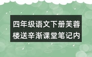 四年級語文下冊芙蓉樓送辛漸課堂筆記內(nèi)容
