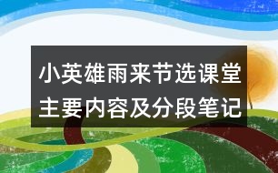 小英雄雨來（節(jié)選）課堂主要內(nèi)容及分段筆記