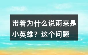 帶著“為什么說雨來是小英雄？”這個(gè)問題默讀課文找答案