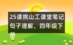 25課挑山工課堂筆記句子理解，四年級下冊