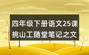 四年級下冊語文25課挑山工隨堂筆記之文章內容及分段