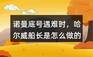 諾曼底號遇難時，哈爾威船長是怎么做的