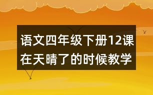 語(yǔ)文四年級(jí)下冊(cè)12課在天晴了的時(shí)候教學(xué)設(shè)計(jì)