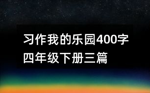 習(xí)作：我的樂園400字四年級(jí)下冊(cè)三篇