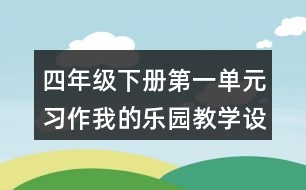 四年級下冊第一單元習作：我的樂園教學設計