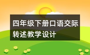 四年級下冊口語交際：轉(zhuǎn)述教學(xué)設(shè)計(jì)