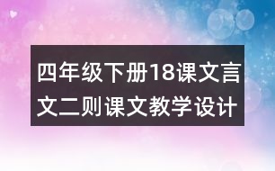 四年級(jí)下冊(cè)18課文言文二則課文教學(xué)設(shè)計(jì)