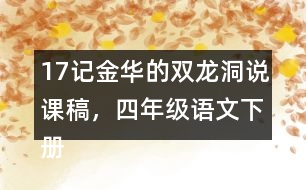 17記金華的雙龍洞說課稿，四年級(jí)語文下冊