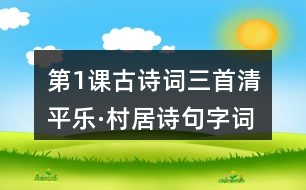 第1課古詩(shī)詞三首清平樂(lè)·村居詩(shī)句字詞解讀及大意