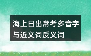 海上日出常考多音字與近義詞反義詞
