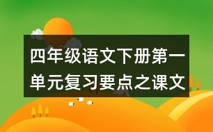 四年級語文下冊第一單元復(fù)習(xí)要點(diǎn)之課文佳句積累