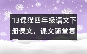 13課貓四年級(jí)語(yǔ)文下冊(cè)課文，課文隨堂復(fù)習(xí)筆記