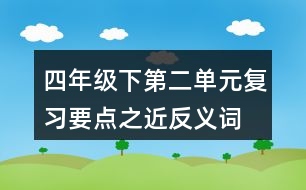 四年級下第二單元復習要點之近反義詞
