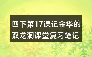 四下第17課記金華的雙龍洞課堂復(fù)習筆記