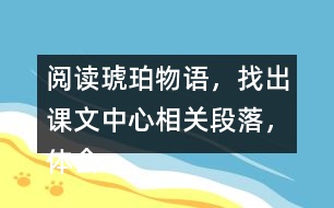 閱讀琥珀物語(yǔ)，找出課文中心相關(guān)段落，體會(huì)表達(dá)上的不同